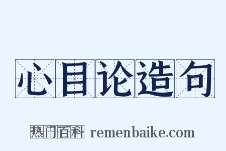 心目论造句是什么意思的图片